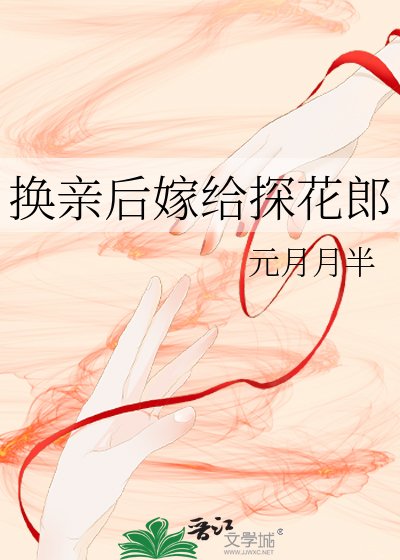 《换亲后今天也在努力赚钱/换亲后嫁给探花郎》