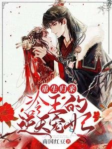《重生归来:冷王的逆天宠妃》
