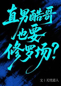 《直男酷哥也要修罗场?》