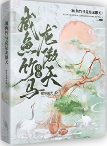 《咸鱼竹马竟是龙傲天!》