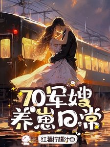 《70军嫂,养崽日常》