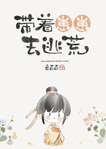 《带着崽崽去逃荒》