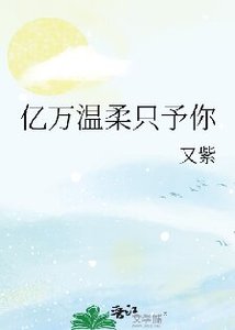 《亿万温柔只予你》