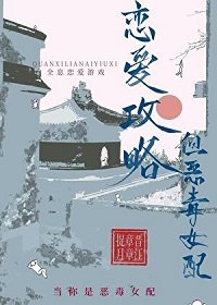 《恋爱攻略,但恶毒女配》