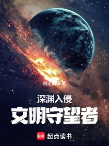 《深渊入侵:文明守望者》