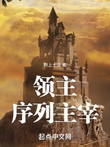 《领主:序列主宰》