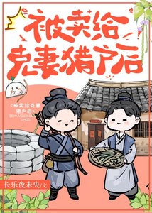 《嫁给克妻猎户后》