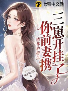 《渣爹矜持点,你前妻携三崽开挂了》