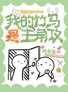 《我的竹马是主角攻》