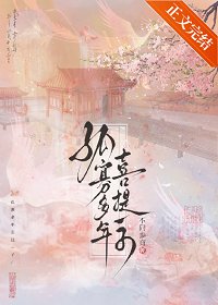 《孤寡多年喜提一子》