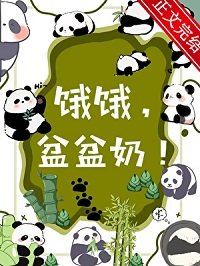 《人!熊喜欢你/饿饿,盆盆奶!》