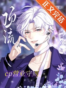 《顶流cp营业守则》