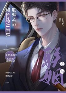 《和竹马alpha商业联姻之后》