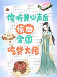 《偷听我心声后,惊动全国吃货大佬/被读心后,大佬们手持筷子吃吃吃》