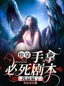 《快穿:手拿必死剧本,我赢麻了》
