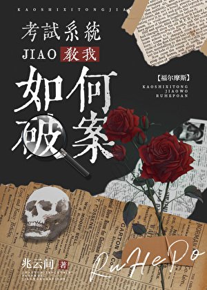 （福尔摩斯同人）[福尔摩斯]考试系统教我如何破案