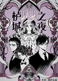 《栌城之夜》