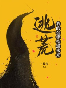 逃荒：我的金手指通未来／干旱求生：农妇的穿越之旅