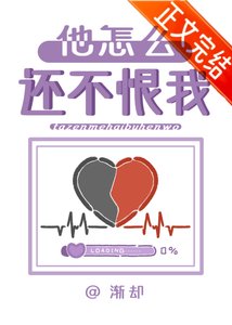 《他怎么还不恨我?》