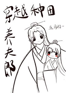 《穿越种田养夫郎》