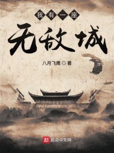 《我有一座无敌城》
