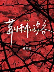 《荆棘之路》