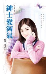 《绅士爱淘气+天使耍心机+美男的诱惑+王子不浪漫+霸王的淑女(幸福宝藏系列)》