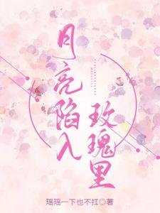 《月亮陷入玫瑰里》
