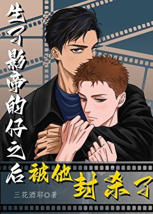 生了影帝的仔之后被他封杀了