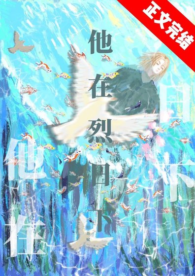 《他在烈日下》