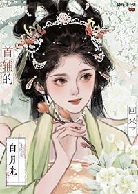 《春来遍是桃花水/首辅的白月光亡妻回来了》