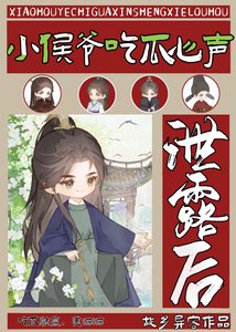 《小侯爷吃瓜心声泄露后》