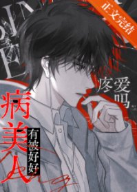 《病美人今天有被好好疼爱吗?》