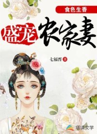 《食色生香:盛宠农家妻》