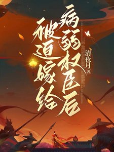 《被迫嫁给病弱权臣后》