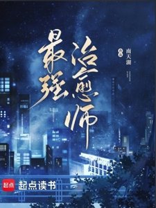 《最强治愈师》