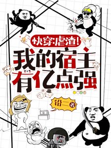 《快穿:虐渣!我的宿主有亿点强》