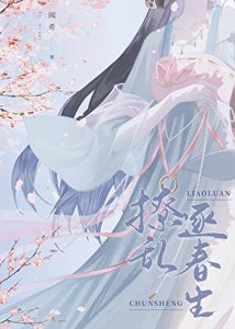 《撩乱逐春生/首辅当年追妻记事簿》