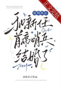 《装残疾后和新任首席哨兵结婚了》