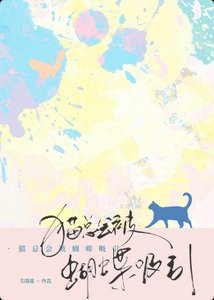 《猫总会被蝴蝶吸引》