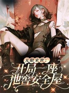 恋爱+生存+治愈,
中长篇
更新时间:2019-08-25 06:43
![《无限末世:开局一座地窖安全屋》