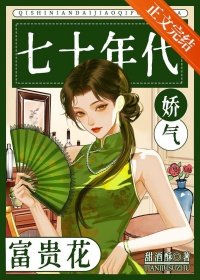 七十年代娇气富贵花