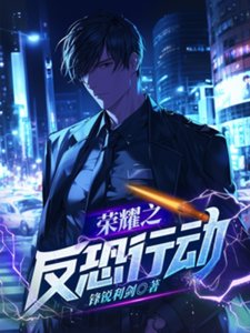 《荣耀之反恐行动》