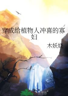《穿成给植物人冲喜的寡妇》