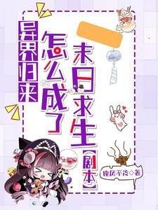 《异界归来:怎么成了末日求生剧本》