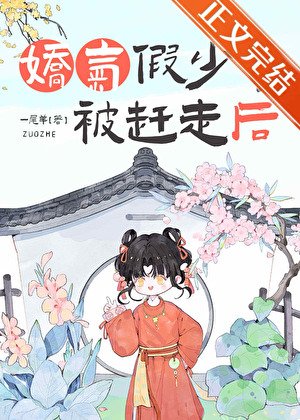 娇气假少爷被赶走后