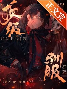 《顶级Omega的驯服游戏》