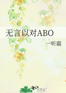 《无言以对ABO》