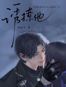 《诱撩他 / 病态觊觎》