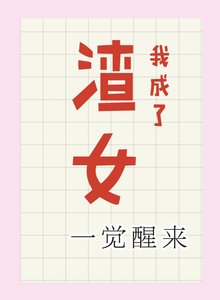 《一觉醒来我成了渣女》